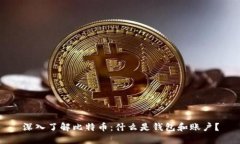 深入了解比特币：什么是钱包和账户？