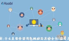 全方位解析：什么是服务器钱包地址及其安全性