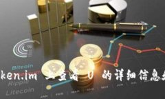 如何在 Token.im 上查看 U 的详细信息和操作指南