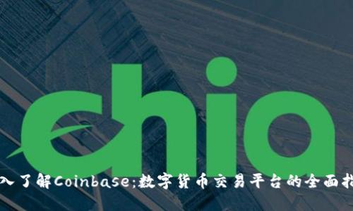 深入了解Coinbase：数字货币交易平台的全面指南
