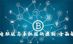 Token.im钱包电脑版与手机端的区别：全面解析与使