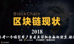 思考一个吸引用户查看且详细全面的优秀，放进