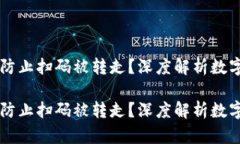 手机钱包如何防止扫码被转走？深度解析数字钱