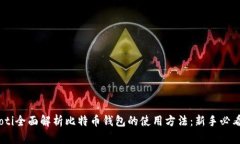 biasoti全面解析比特币钱包的使用方法：新手必看
