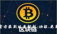 小狐狸钱包官方最新版本解析：功能、更新与使