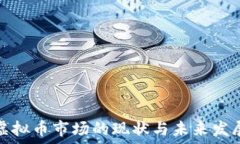   中国虚拟币市场的现状与未来发展趋势