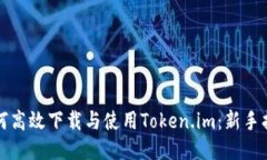 如何高效下载与使用Token.im：新手指南