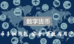 全面解析ZEC零币手机钱包：安全、便捷与用户体