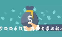 如何高效同步狗狗币钱包：存储需求与解决方案