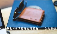 全方位解读Gopay钱包APP下载与使用指南——你的移