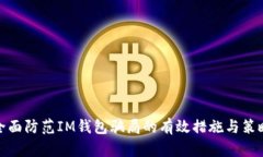 全面防范IM钱包骗局的有效措施与策略