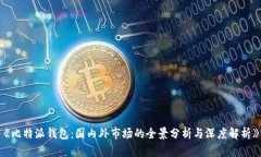 《比特派钱包：国内外市场的全景分析与深度解