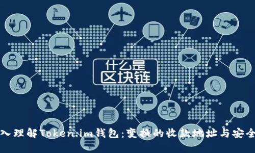 深入理解Token.im钱包：变换的收款地址与安全性