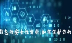 以太币轻钱包的安全性分析：如何保护你的数字