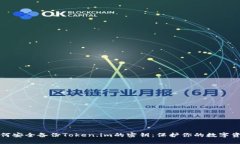如何安全备份Token.im的密钥：保护你的数字资产