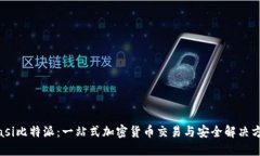 biasi比特派：一站式加密货币交易与安全解决方案