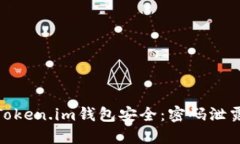如何保护你的Token.im钱包安全：密码泄露后的应对