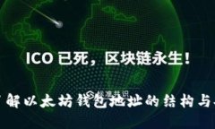 深入了解以太坊钱包地址的结构与安全性