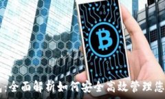  ELAI币钱包：全面解析如何安全高效管理您的数字