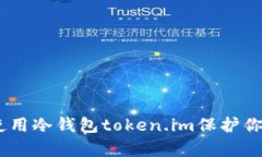 全面解析：如何使用冷钱包token.im保护你的数字资