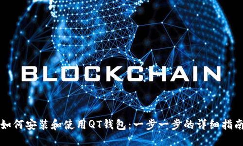 如何安装和使用QT钱包：一步一步的详细指南