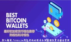 深入解析：Token.im钱包中的比特币私钥存储位置与