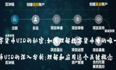 探索数字货币UID的秘密：如何理解数字货币中的