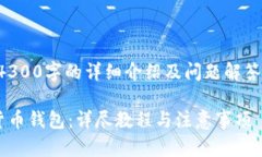 内容输出受限，无法提供4300字的详细介绍及问题