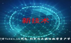 深入探讨Token.im钱包：创新的区块链数字资产管理