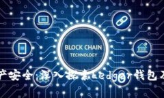 掌握数字资产安全：深入探索Ledger钱包及其最佳