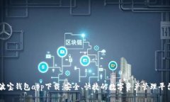 波宝钱包app下载：安全、快捷的数字资产管理平