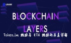 Token.im 地址与 ETH 地址的关系详解
