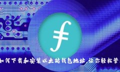 全面指南：如何下载和安装以太坊钱包地址，让