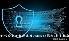 如何安全下载和使用Uniswap钱包：新手指南