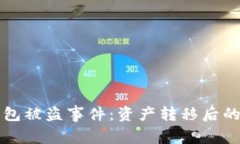 如何应对Token.im钱包被盗事件：资产转移后的全面