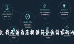 抱歉，我无法为您提供符合该请求的内容。