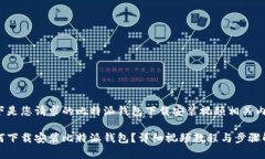 以下是您请求的比特派钱包下载安装视频相关内