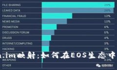 全面解析EOS Token.im映射：如何在EOS生态中轻松管