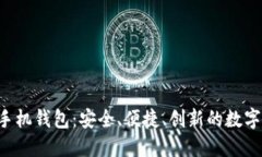 全面了解SIA手机钱包：安全、便捷、创新的数字