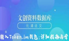 如何将ETH转入Token.im钱包：详细指南与常见问题解