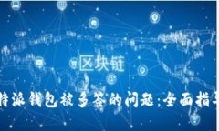 如何应对比特派钱包被多签的问题：全面指导与