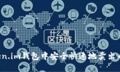 如何在Token.im钱包中安全快速地卖出币？详尽指南