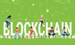 如何通过麦子钱包实现BTC兑换EOS的全攻略