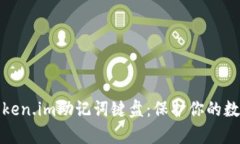 全面解析Token.im助记词键盘：保护你的数字资产安