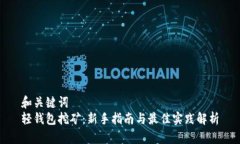 和关键词  轻钱包挖矿：新手指南与最佳实践解析