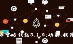 : 揭秘世界币官方钱包3.1.0：功能、提升与未来发