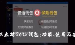 全面解析以太坊Geth钱包：功能、使用及安全性详