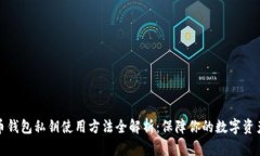 比特币钱包私钥使用方法全解析：保障你的数字