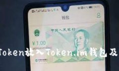 深入解读：如何将FIL Token放入Token.im钱包及其全部