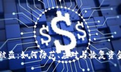 以太坊钱包被盗：如何防范、应对与恢复资金的